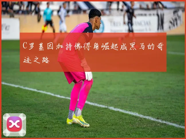 C罗基因加持佛得角崛起成黑马的奇迹之路