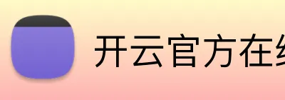 开云官方在线登陆平台 Logo